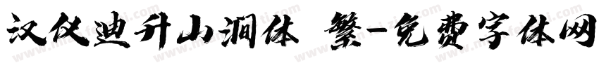 汉仪迪升山涧体 繁字体转换